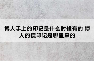 博人手上的印记是什么时候有的 博人的楔印记是哪里来的